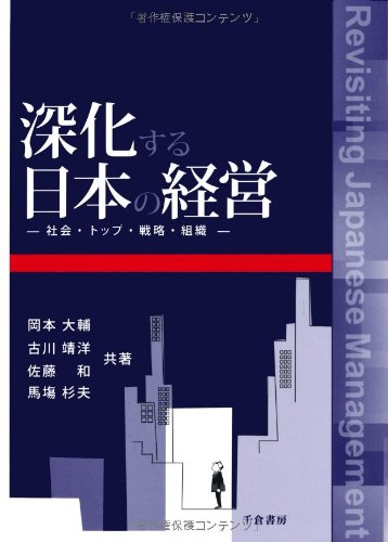 深化する日本の経営: 社会・トップ・戦略・組織