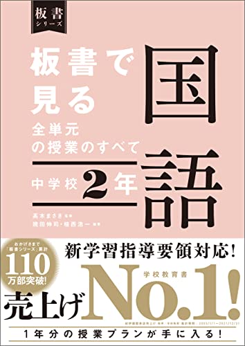 Amazon Co Jp 板書で見る全単元の授業のすべて 国語 中学校２年 Ebook 髙木まさき 幾田伸司 植西浩一 本