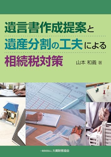 遺言書作成提案と遺産分割の工夫による相続税対策