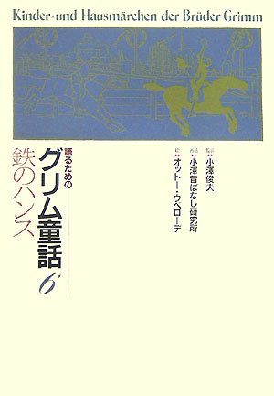 語るためのグリム童話集　全７巻／小澤俊夫(著者) 語るためのグリム童話集 - 子どもの本の小峰書店