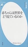 赤ちゃんは世界をどう見ているのか (平凡社新書 323)