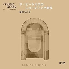 『musicbook:ザ・ビートルズのレコーディング風景』のカバーアート