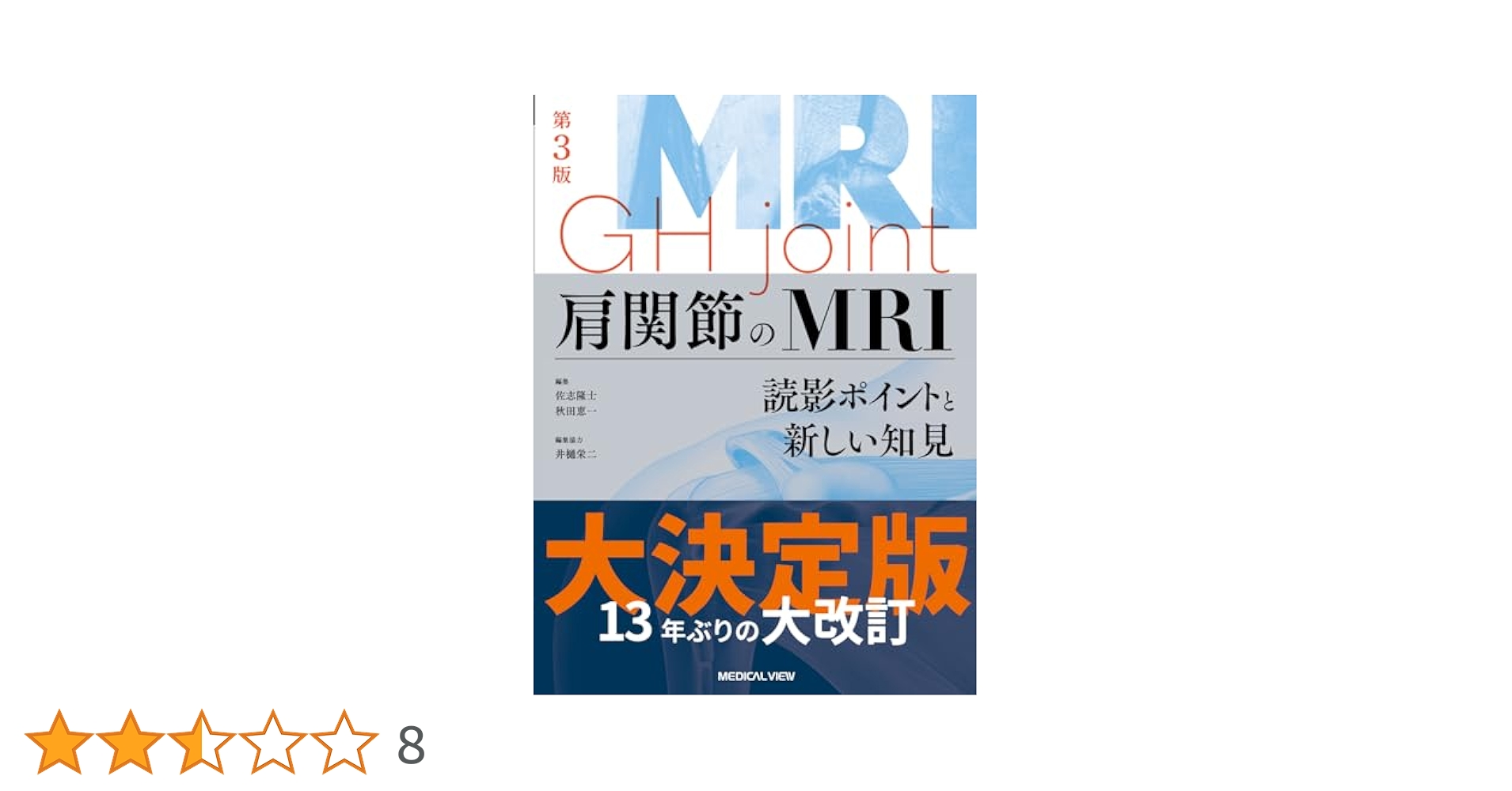 肩関節のMRI = MRI GH joint : 読影ポイントと新しい知見 肩関節のMRI−読影ポイントと新しい知見−第3版 | 佐志 隆士