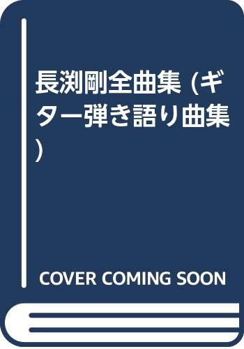 長渕剛全曲集 (ギター弾き語り曲集)の表紙