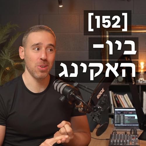 [152] ביו-האקינג כמו דאטה סיינטיסט