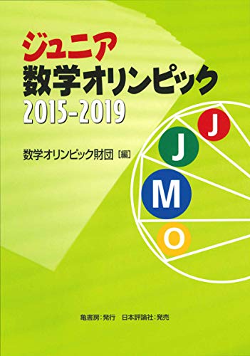 スマホ 無料電子書籍 ジュニア数学オリンピック2015-2019 バイ