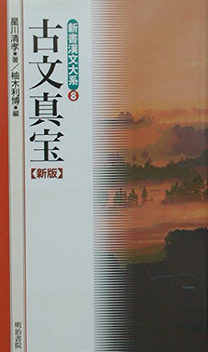 古文真宝 新版 (新書漢文大系 8)