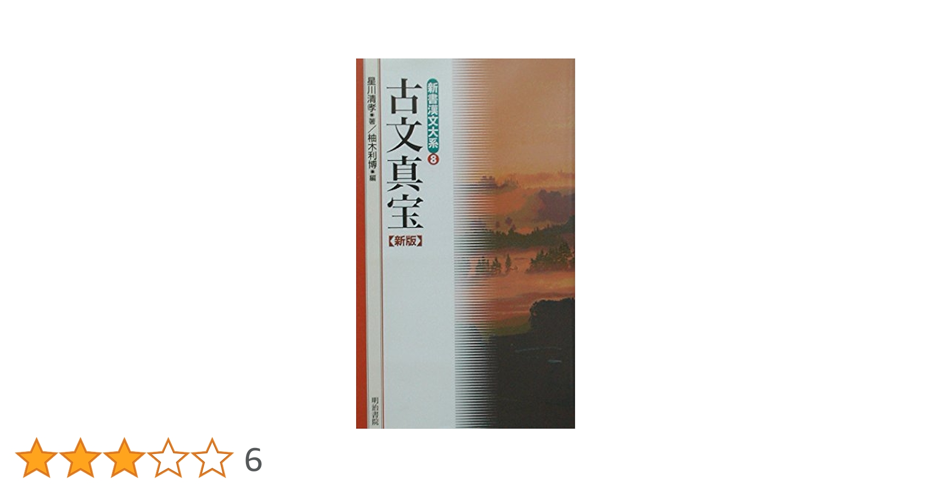 古文真宝 新版 (新書漢文大系 8) | 星川 清孝, 柚木 利博 |本