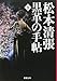 黒革の手帖　上下2冊セット　文庫　新潮社