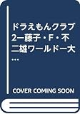 ドラえもんクラブ2ー藤子・F・不二雄ワールドー大長編ドラえもん・のび太と雲の王国(完結編)・他