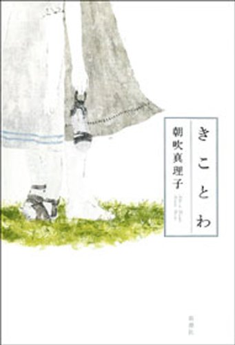 きことわ