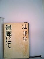 In the corridor (3-2 one Mass Market Paperback) (1973) ISBN: 410106802X [Japanese Import] 410106802X Book Cover