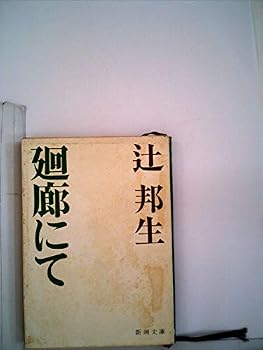 Paperback Bunko In the corridor (3-2 one Mass Market Paperback) (1973) ISBN: 410106802X [Japanese Import] Book