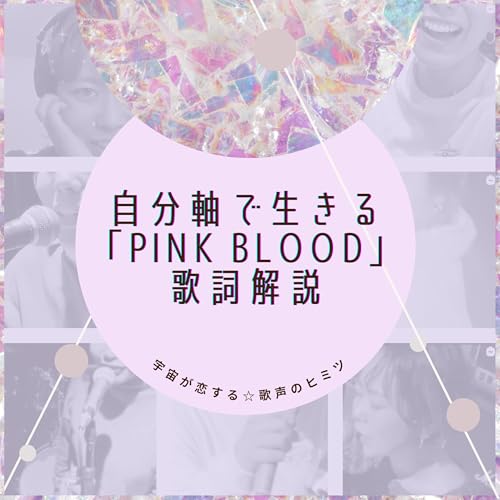 #91 自分軸で生きる 「PINK BLOOD」 歌詞解説