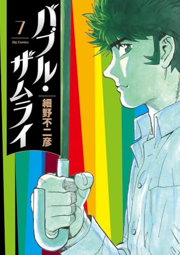 バブル・ザムライ (7) (ビッグコミックス)