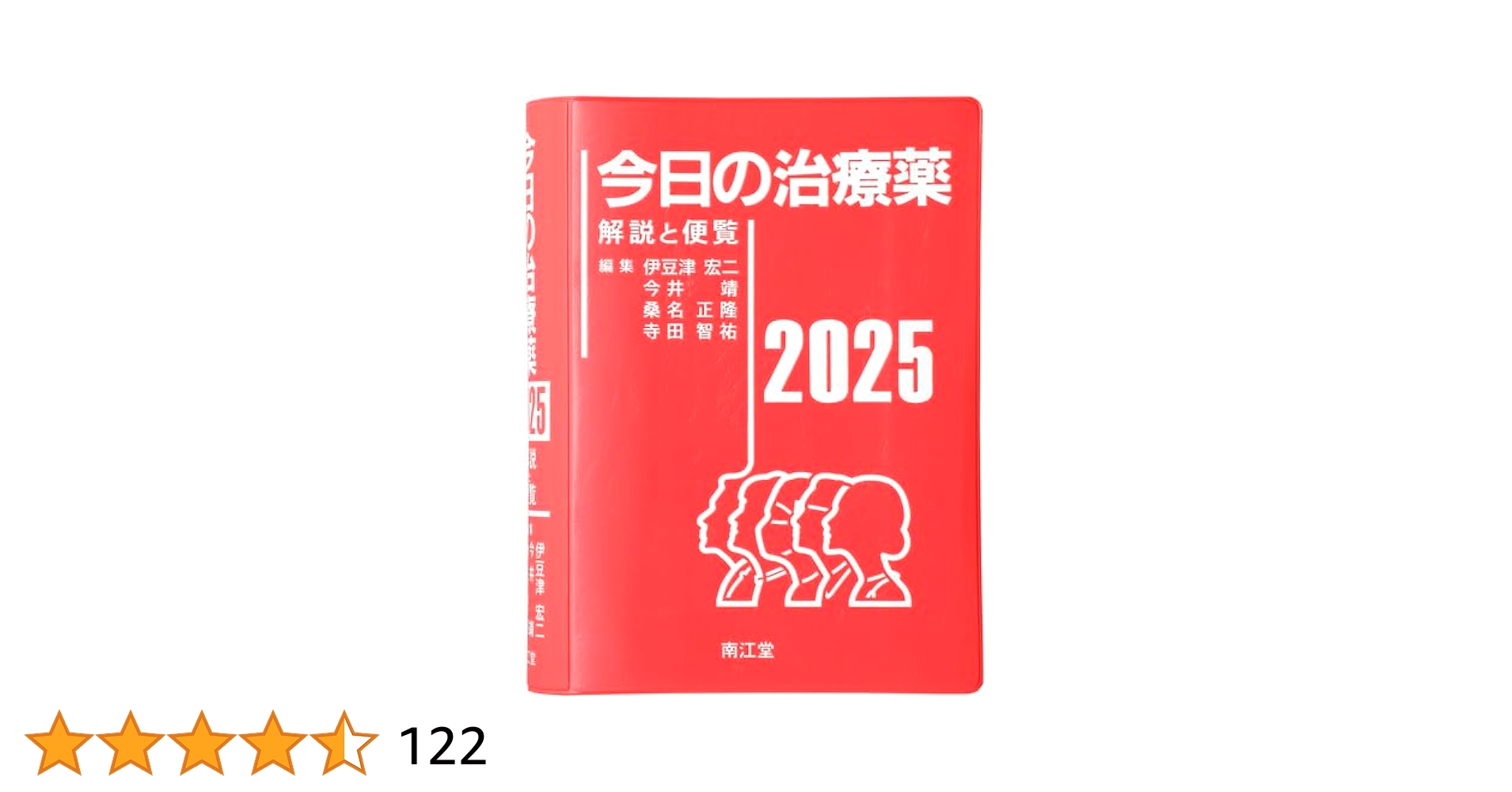 今日の治療薬2025: 解説と便覧 | 伊豆津宏二, 今井靖, 桑名正隆