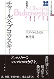 チャールズ・ブコウスキー スタイルとしての無防備 アメリカ文学との邂