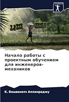 Начало работы с проектны 6205366010 Book Cover