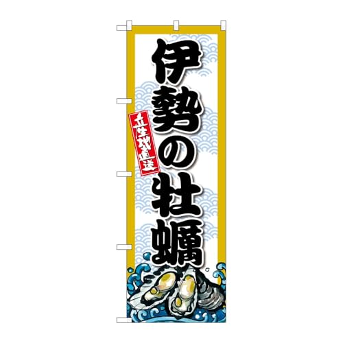 【3枚セット】のぼり屋工房 のぼり旗 132782 伊勢の牡蠣 W600×H1800mm 三方三巻 販促 商売繁盛 受注生産品