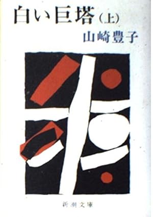 白い巨塔 上』｜感想・レビュー - 読書メーター