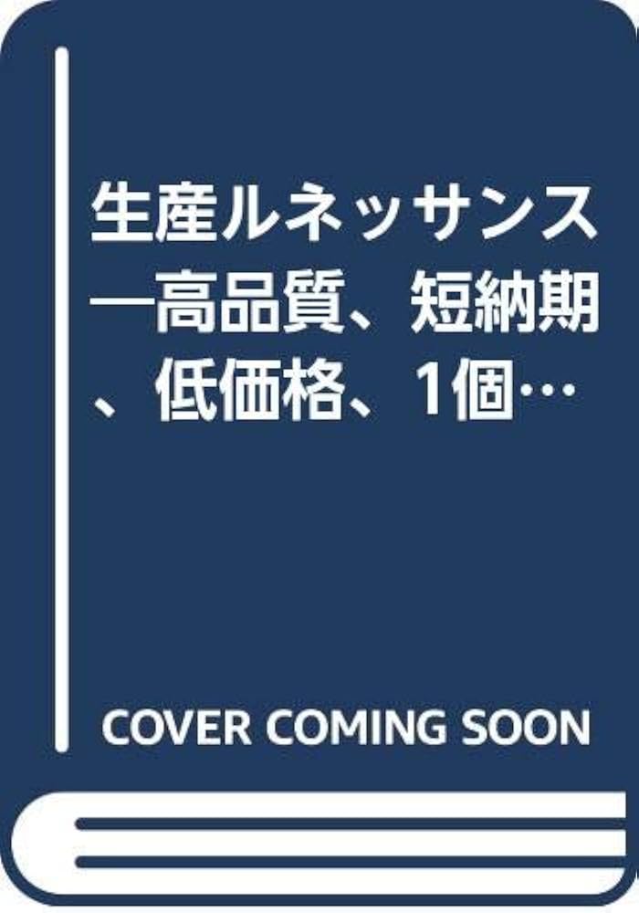 【中古】 生産ルネッサンス 高品質，短納期，低価格，１個生産体制の構築/産業能率大学出版部/西塚宏 中古】 生産ルネッサンス 高品質，短納期，低価格，1個生産体制