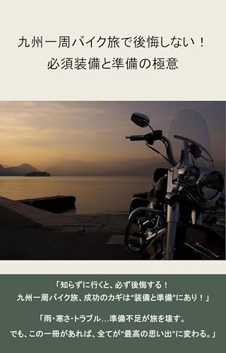 九州一周バイク旅で後悔しない!必須装備と準備の極意