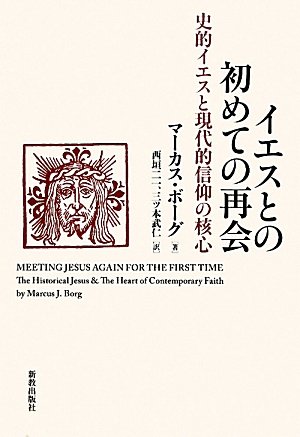 イエスとの初めての再会―史的イエスと現代的信仰の核心