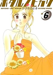 ホタルノヒカリ 2巻 | ひうらさとる | マンガ | Kindleストア
