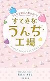 すてきなうんち工場: うんちを知ると夢が叶う！ (言葉塾出版)