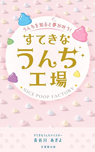 すてきなうんち工場: うんちを知ると夢が叶う! (言葉塾出版)