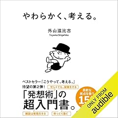 『やわらかく、考える。』のカバーアート