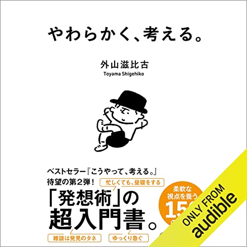 やわらかく、考える。