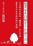 起業家を目指そうか迷う君へ～２０代のための「起業家」としての志を立てるための短い考察 ごきげんビジネス出版