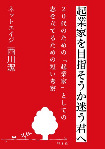 起業家を目指そうか迷う君へ～２０代のための「起業家」としての志を立てるための短い考察 ごきげんビジネス出版