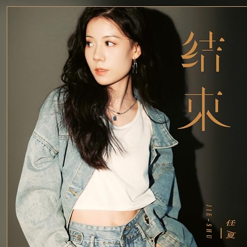 Amazon Musicで任夏の結束を再生する