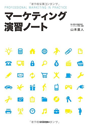 マーケティング演習ノート マーケティング演習ノート
