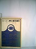 スペイン岬の裸死事件 (1964年) (角川文庫)