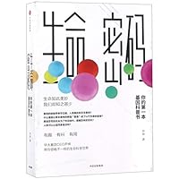 生命密码：你的第一本基因科普书 7508694074 Book Cover