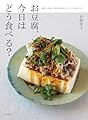 お豆腐、今日はどう食べる？（新しいおいしさに出合えるとっておきレシピ）