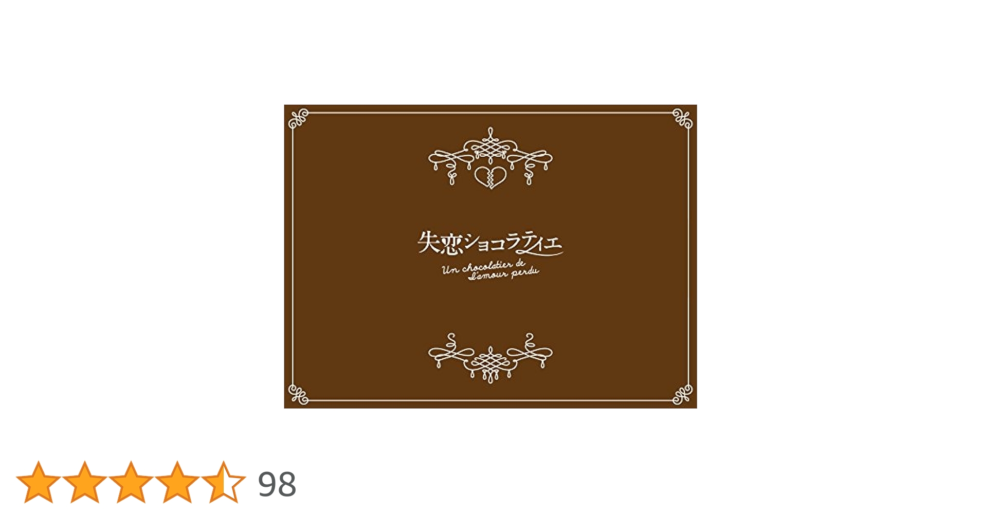 新品　失恋ショコラティエ Blu-ray box 松本潤 石原さとみ Amazon.co.jp: 失恋ショコラティエ Blu-ray BOX : 松本潤, 石原さとみ