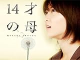 14才の母～愛するために 生まれてきた