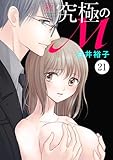 新・究極のM　21 (MIU 恋愛MAX COMICS)