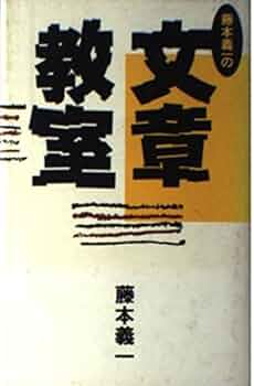 【中古】 藤本義一の「自分史」教室 自分の知らない「自分」がわかる/ＰＨＰ研究所/藤本義一（作家） 藤本義一の文章教室 | 藤本 義一 |本 | 通販 | Amazon