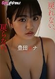 【デジタル限定】豊田ルナ写真集 Gテレデジタル! (Gテレデジタル!)