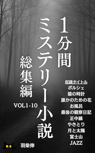 one Minute Mystery Novel Complete Collection : Ten Short Mysteries That Stir the Soul (Japanese Edition)