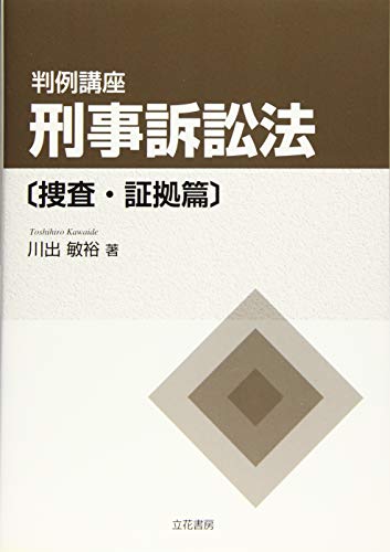 無料電子書籍 アプリ 判例講座 刑事訴訟法〔捜査・証拠篇〕 バイ