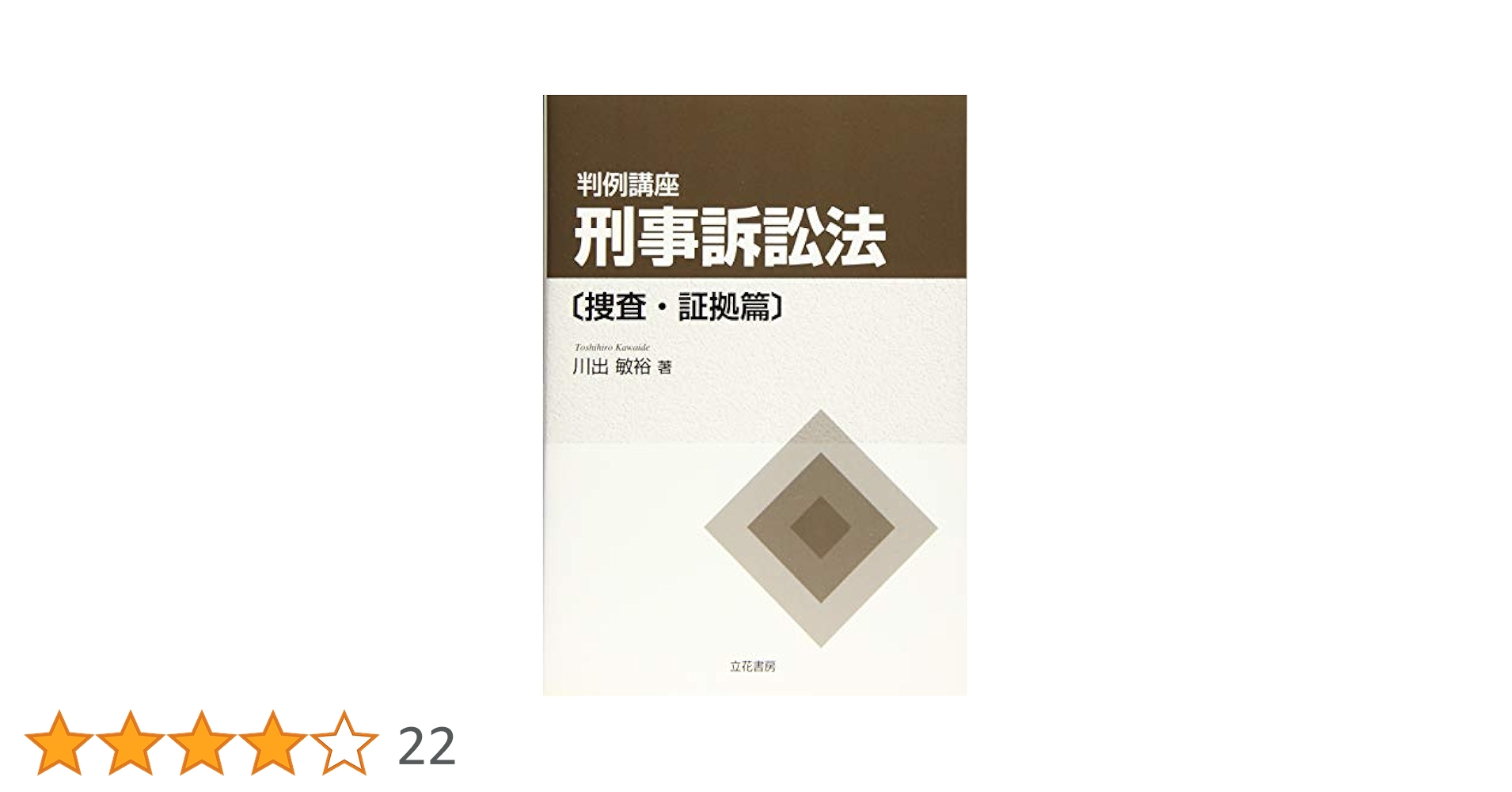 判例講座刑事訴訟法［捜査・証拠篇］+ ［公訴提起・公判・裁判・上訴篇］第2版 dショッピング |判例講座刑事訴訟法 捜査・証拠篇 第2版 /川出