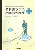500円「教科書プラス 坪田算数4年生」