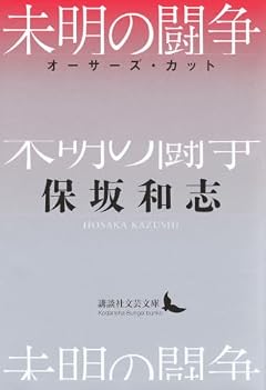 未明の闘争 オーサーズ・カット (講談社文芸文庫 ほ-G 1)