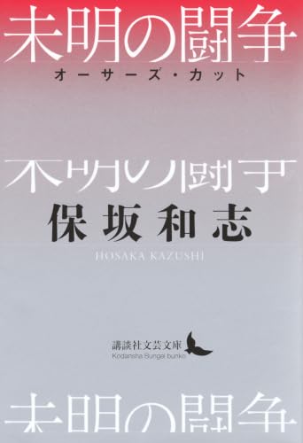 未明の闘争 オーサーズ・カット (講談社文芸文庫 ほ-G 1)